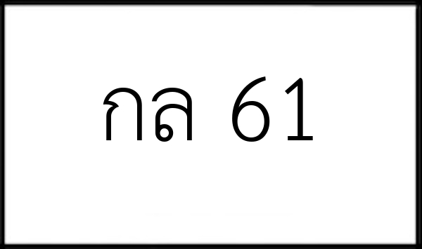 กล 61